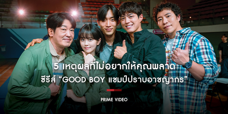 5 เหตุผลที่ไม่อยากให้คุณพลาดซีรีส์ “GOOD BOY แชมป์ปราบอาชญากร”